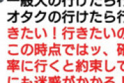 オタクの「行けたら行く」は一般人の解釈と全く違う・・ 「そういうことだったのかｗｗ」 解説が反響