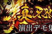 【新台】サンセイ「P真・牙狼」演出デモ集公開きたあああああああああああああああああ