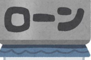 友人が買おうとしているのは中古住宅。物件のうん千万とは別に、最初に支払う諸費用が200万くらい必要。なのに、彼女はそれすら理解してなかった。挙句…