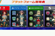 イナズマイレブン、Switch/Switch2、PS5/PS4、XBOX、PCで機種別にキャラ登場率が異なる極悪仕様