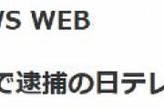 【速報】傷害容疑で逮捕の日テレ社員釈放