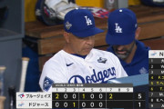 【悲報】ドジャース、終わる