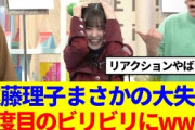 【大失態】遠藤理子、アフタートークでもビリビリを受けていた模様www