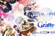 「魔法使いの約束」×「Gratte」コラボ開催決定！ラテ&クッキーの絵柄は全21種類、バースデー企画も