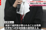 【朗報】貧困・苦学生「助けて！学費のためのお金なのに、祖父母の生活保護打ち切れされたの！」熊本地裁「うーん、これは打ち切り違法！w」←良かったな!?