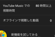 YouTubeのPremium会員ってコスパ良過ぎね？ｗｗｗｗｗｗｗｗｗｗｗ