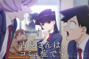 【悲報】サンデーの人気マンガ『古見さんはコミュ症です』がドラマ化した結果ｗｗｗｗｗｗ