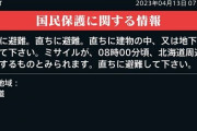 【速報】Jアラート発令、北海道周辺にミサイルが落下！直ちに建物や地下へ避難！