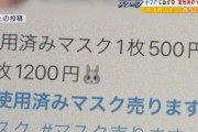 女の使用済みマスク、相場○○円で売れまくってしまう・・・一体何に使うんだよ