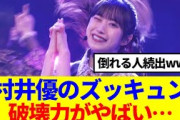 【櫻坂46】村井優のズッキュン、破壊力がやばい…