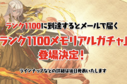 【パズドラ】ランク1100ガチャにウルトナいるよな？ まだチャンスあるよな？