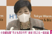 【少子化対策】小池百合子、 “月5000円”給付は「1年分を一括で」来年1月頃から