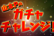【パズドラ】山本Pのガチャチャレンジで誰が強化されるんだろう？