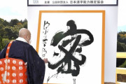 海外「これしかない！」2020年の日本の世相を表す漢字に海外も納得！（海外の反応）