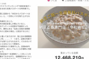 「納豆定食生涯無料パス」購入者、パスを取り上げられる