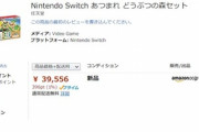 【速報】Amazon､Nintendo Switch あつまれどうぶつの森セットの予約受付を再開