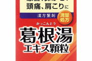 【朗報】有能薬スレでよく挙がる「葛根湯」を実際試したらすごすぎてワロタ・・・・まじで肩こりが治るやん