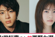 【速報】俳優・⼭⽥裕貴さん（33）と⻄野七瀬（29）さん、結婚を発表
