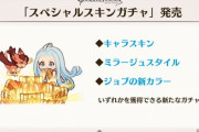 【グラブル】「スペシャルスキンガチャ」は1回200MC/200宝晶石を予定、200連で天井交換も有り / 今までのスキンセット販売が良心的なだけにスキンガチャ実装後はちょっと気にかかる所