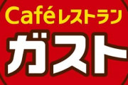 【早く言って･･･】ガスト、品切れ『ポケモン』グッズ対応でネット大荒れ【我慢して食べた人の気持ち】