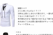 【画像】女性「オタクに見られたくないならこの服着るのやめろ！」