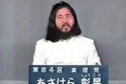 麻原彰晃ってカリスマ性強かったよな
