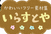 【画像】『いらすとや』の世界進出がヤバイwwwww