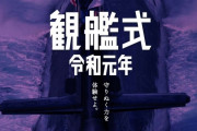 海上自衛隊、観艦式に台風19号接近で実施の可否を検討中…事前公開を中止すると発表！