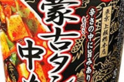 【悲報】蒙古タンメン中本さん、カップ麺界を鎮圧してしまう