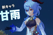 【原神】甘雨もヤバイけど キャラ追加のスケジュール遅れて胡桃星4から昇格てのが意味わからんわ