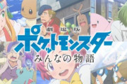 『劇場版ポケットモンスター みんなの物語』が無料配信決定！8月5日にYouTubeでオンライン上映会！ 新作映画の新情報も！