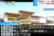 長野市「イオン建設反対！地元の中小・零細小売店が死ぬ！」 イオン「ほな隣の市に建てるわ」