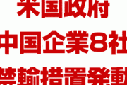 米国政府が中国監視カメラ大手を禁輸リストに追加　　米国企業との取引が禁止される