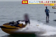 【悲報】水上バイクで遊んでいただけの男性ら、殺人未遂で刑事告発されてしまう