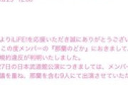 【速報】iLiFE!那蘭のどかさん、スキャンダル発覚のため脱退決定！【元OCHA NORMA田代すみれの親友】