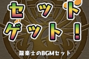 【パズドラ】今のユーザーでまらしぃ知ってる人もういないんじゃない？