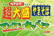ペヤング新作「マシマシキャベツ」、旨そうすぎワロタ