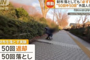 日本で財布を落としたら…米国人の実験動画に中国人からツッコミ殺到＝「はいヤラセ」「こんなの日本人でも信じない」