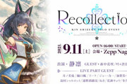 しずりんソロイベント 開催決定！『ゲスト外部含めて盛りだくさん』