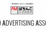 【画像あり】PAAことぱちんこ広告協議会「会員企業は広告宣伝の自粛等の適切な対応をしろよな」