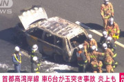 首都高湾岸線　タンクローリー追突から6台が玉突き　車両炎上も
