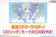 【デレステ】「サマーサイダー」結果発表＆MV 2Dリッチ実装