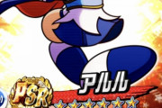 【パワプロアプリ】アルルがネタにされてだけどやっと報われるんかなって