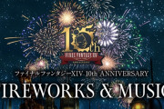 【動画】FF14花火大会が神イベすぎた！！ 花火で時間停止ギミックは良すぎるでしょ……