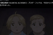 【悲報】外国人「ハガレンは史上最もなにもないアニメ」「ハガレンは過大評価だ。だって最高潮の瞬間がないから、ずっと7/10なんだ。」