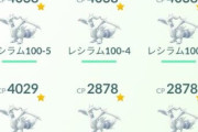 【ポケモンGO】レシラムの高個体が出なかった…自分と高個体が出る出ないの相性が悪いポケモン