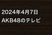 2024年4月7日のAKB48関連のテレビ