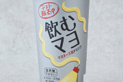 【悲報】ローソン新商品『飲むマヨ』ガチで不味すぎると話題にｗｗｗｗｗ「これで喜ぶマヨラーは居ない！」