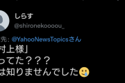 【悲報】Twitter民「村上様知ってた？私は知りませんでした?」←１９万票