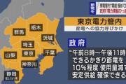 【悲報】 東京、夕方以降に停電の可能性